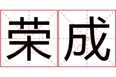 荣成名字寓意