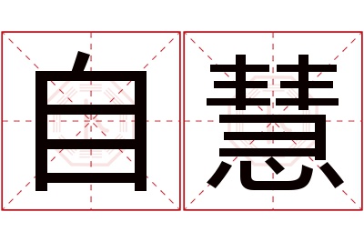 自慧名字寓意