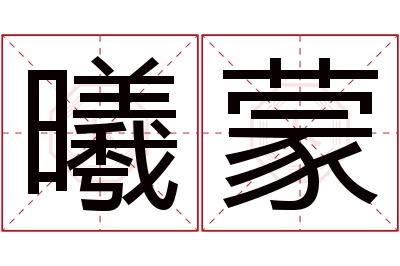 曦蒙名字寓意 曦蒙名字寓意