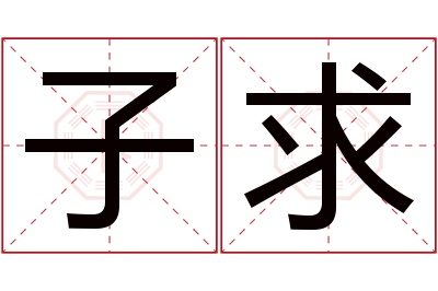 子求名字寓意