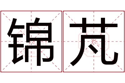 锦芃名字寓意