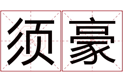 须豪名字寓意 须豪名字寓意