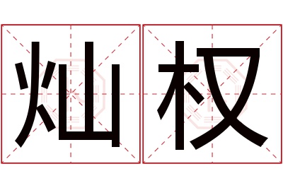 灿权名字寓意