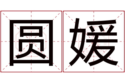 圆媛名字寓意