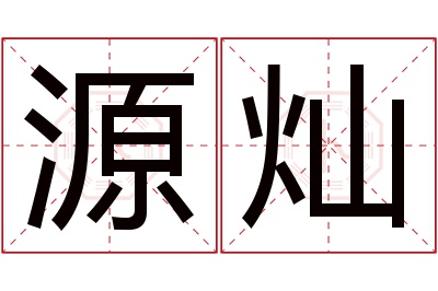 源灿名字寓意 源灿名字寓意