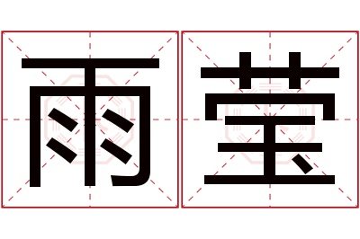 雨莹名字寓意