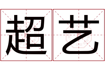 超艺名字寓意 超艺名字寓意