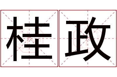 桂政名字寓意