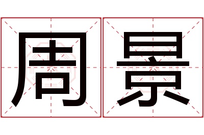 周景名字寓意 周景名字寓意