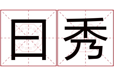 曰秀名字寓意