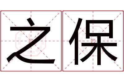 之保名字寓意 之保名字寓意
