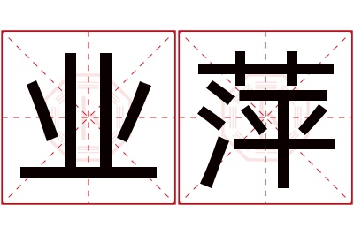 业萍名字寓意 业萍名字寓意