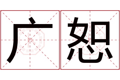 广恕名字寓意 广恕名字寓意