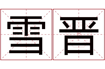 雪晋名字寓意