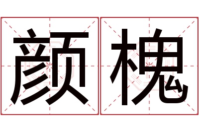 颜槐名字寓意 颜槐名字寓意