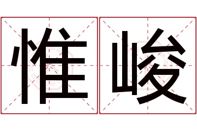 惟峻名字寓意