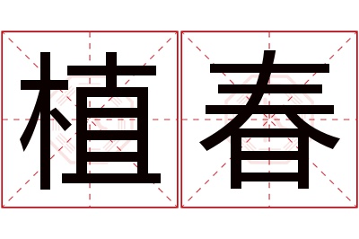 植春名字寓意