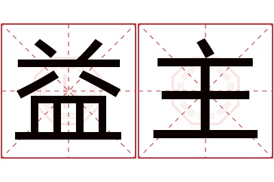 益主名字寓意