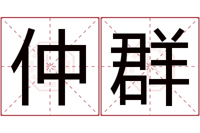 仲群名字寓意