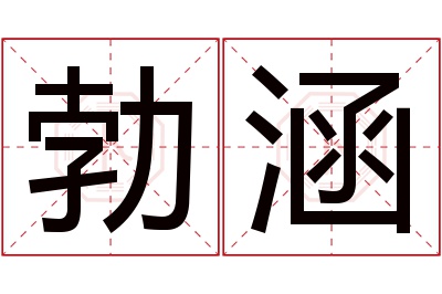 勃涵名字寓意 勃涵名字寓意