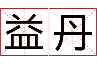 益丹名字寓意