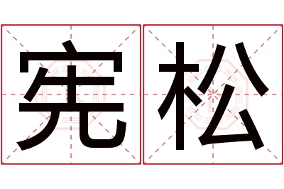 宪松名字寓意 宪松名字寓意
