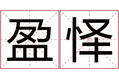 盈怿名字寓意 盈怿名字寓意