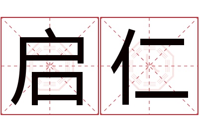 启仁名字寓意