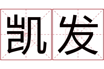 凯发名字寓意