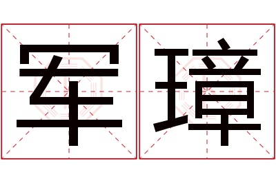 军璋名字寓意 军璋名字寓意