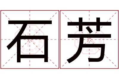 石芳名字寓意 石芳名字寓意