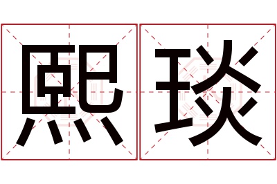 熙琰名字寓意