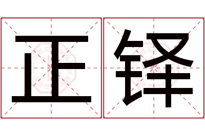 正铎名字寓意 正铎名字寓意