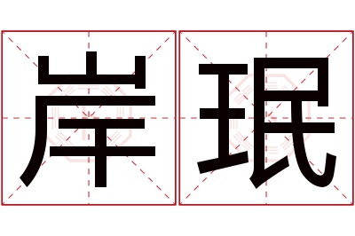 岸珉名字寓意 岸珉名字寓意
