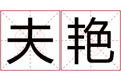 夫艳名字寓意 夫艳名字寓意