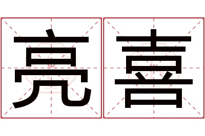 亮喜名字寓意 亮喜名字寓意