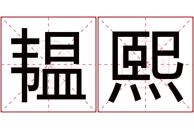 韫熙名字寓意