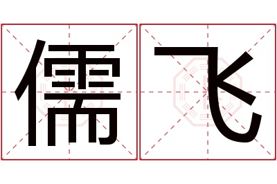 儒飞名字寓意 儒飞名字寓意