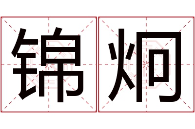 锦炯名字寓意