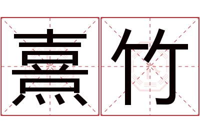 熹竹名字寓意