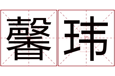 馨玮名字寓意 馨玮名字寓意