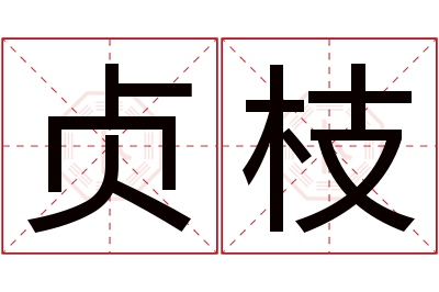 贞枝名字寓意 贞枝名字寓意