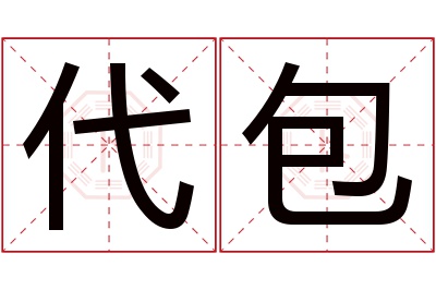 代包名字寓意 代包名字寓意