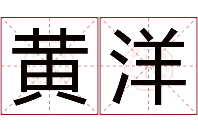 黄洋名字寓意