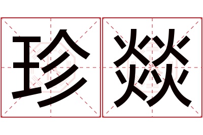 珍燚名字寓意