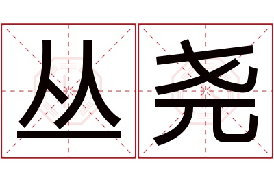 丛尧名字寓意 丛尧名字寓意
