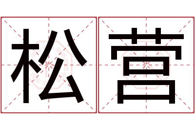 松营名字寓意 松营名字寓意