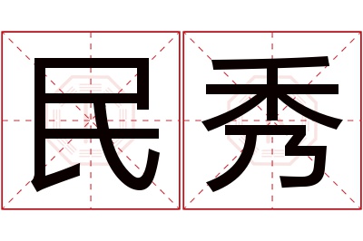 民秀名字寓意 民秀名字寓意