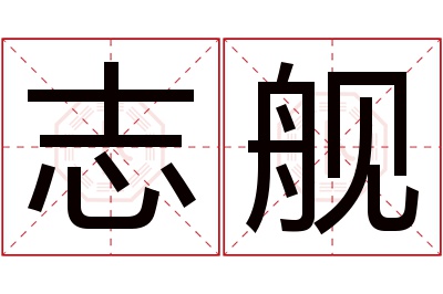 志舰名字寓意