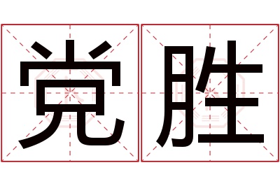 党胜名字寓意